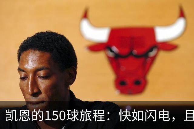 凯恩的150球旅程：快如闪电，且看谁是王者！