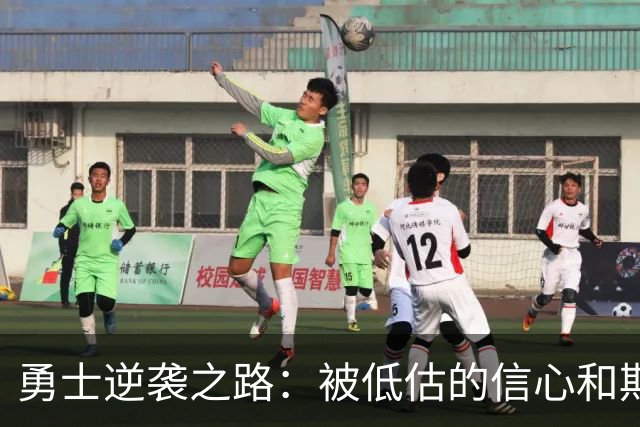 勇士逆袭之路：被低估的信心和期待