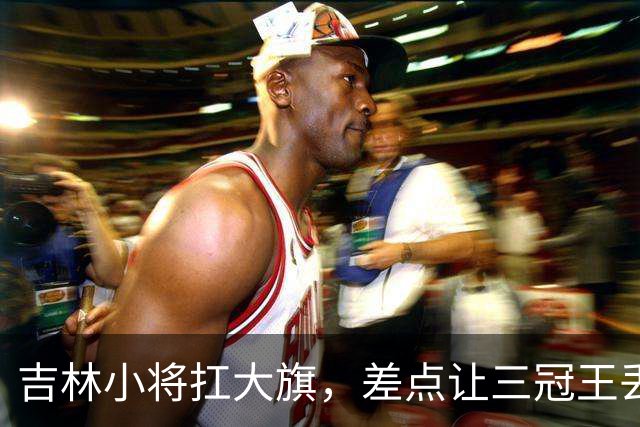 吉林小将扛大旗，差点让三冠王丢脸，球迷盲目呼唤换帅