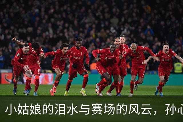 小姑娘的泪水与赛场的风云，孙心然今晚真是拼了！