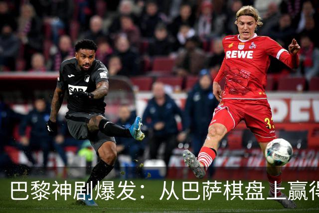 巴黎神剧爆发：从巴萨棋盘上赢得胜利的黑马