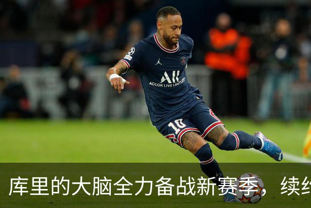 库里的大脑全力备战新赛季，续约事务留给时间！
