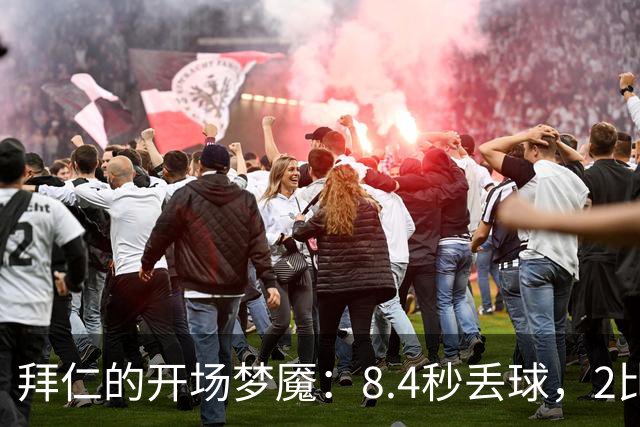 拜仁的开场梦魇：8.4秒丢球，2比2平奥格斯堡