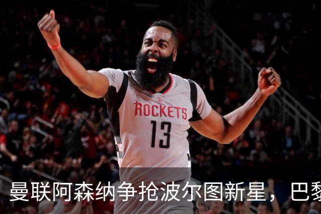 曼联阿森纳争抢波尔图新星，巴黎“插刀”来搅局！
