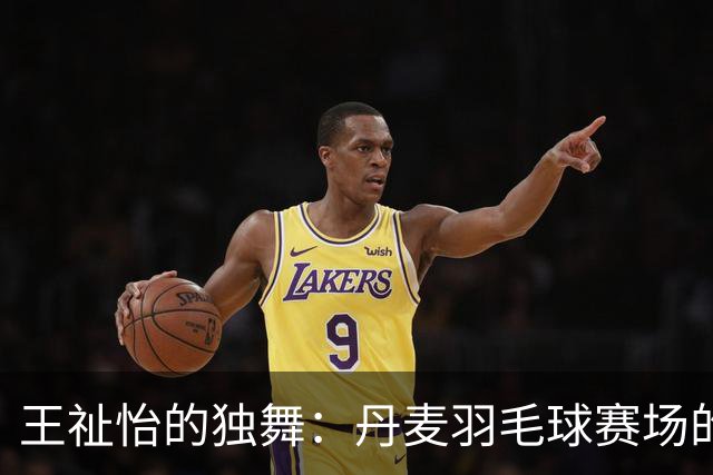 王祉怡的独舞：丹麦羽毛球赛场的女王之路