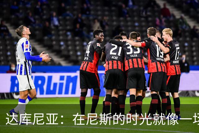 达库尼亚：在尼斯的时光就像一场错位的舞蹈