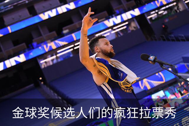 金球奖候选人们的疯狂拉票秀