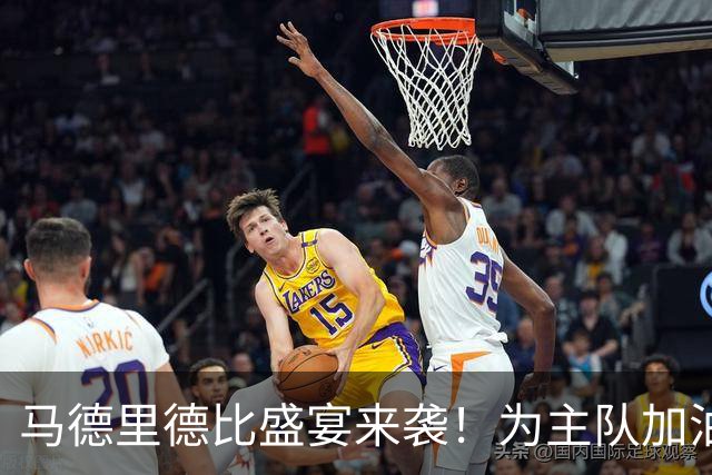 马德里德比盛宴来袭！为主队加油赢专属挂件