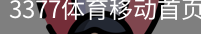 3377体育移动首页